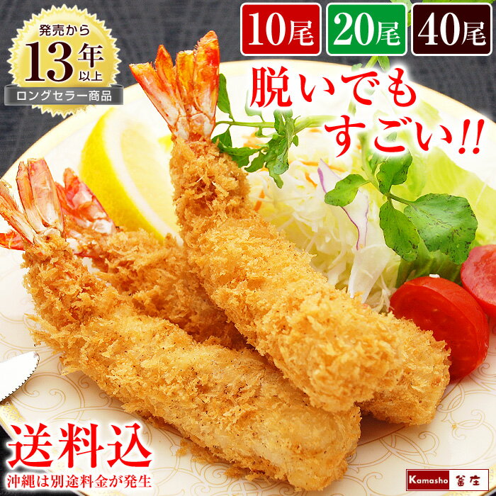 エビフライ 特大 【脱いでもすごい 天然 海老フライ 10尾 20尾 40尾 送料無料（沖縄は別途送料が発生）】 えびフライ 冷凍食品 おかず 誕生日 パーティー えびふらい お取り寄せ あす楽 1