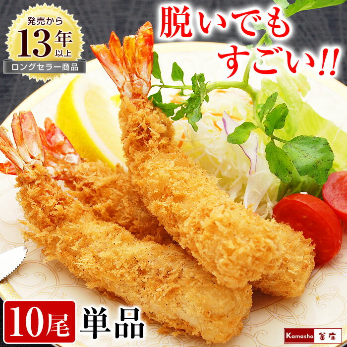 エビフライ 特大 【脱いでもすごい 天然 海老フライ 10尾 1パック単品販売 他の商品との同梱にどうぞ】 えびフライ 冷凍食品 おかず 誕生日 パーティー えびふらい 【お届け先1ヶ所につき6個以…