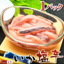 塩辛 イカ塩辛 【手造り いか塩辛 1パック】 母の日 プレゼント 食べ物 母の日 グルメ 母の日 食品 母の日ギフト いかの塩辛 イカの塩辛 イカ いか 珍味 おつまみ ご飯のお供 酒のつまみ 酒の肴 解凍するだけでOK お取り寄せ あす楽