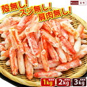 ボイル ズワイガニ むき身  かに むき身 送料無料 1kg 2kg 3kg 蟹 剥き身 わけあり  あす楽