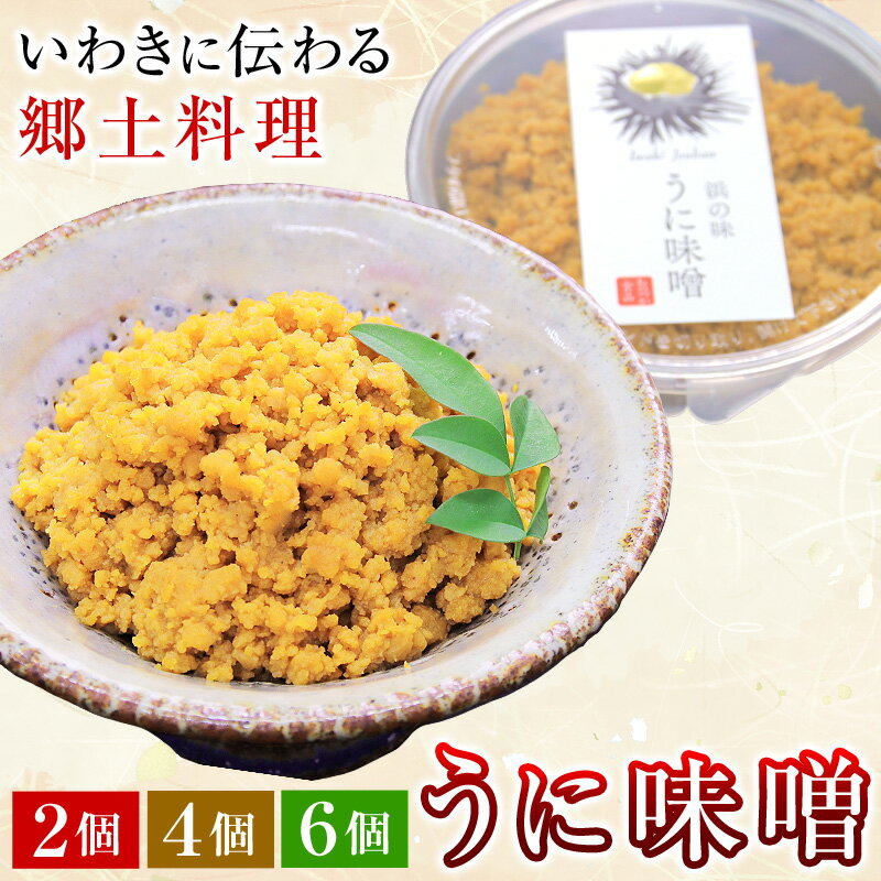 【遅れてごめんね 母の日ギフト 】 うに味噌 2個 4個 6個 ウニ味噌 うにみそ ウニミソ 雲丹味噌 うにそぼろ 雲丹そぼろ おのづか食品 福島県 浜通り 郷土料理 伝統料理 酒の肴 ご飯のお供 お取り寄せ あす楽