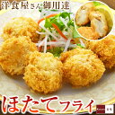 洋食屋さんの ホタテフライ 1パック 2パック 3パック【1パックあたり400g 20個入】ほたてフライ 帆立フライ 冷凍 国産 青森県産 ホタテ ほたて 帆立 フライ ほたてふらい 誕生日 パーティー ご…