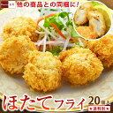 洋食屋さんの ホタテフライ 400g 20個入 単品販売 ほたてフライ 帆立フライ 冷凍 国産 青森県産 ホタテ ほたて 帆立 フライ ほたてふらい お惣菜 お弁当 弁当 おかず お取り寄せ あす楽