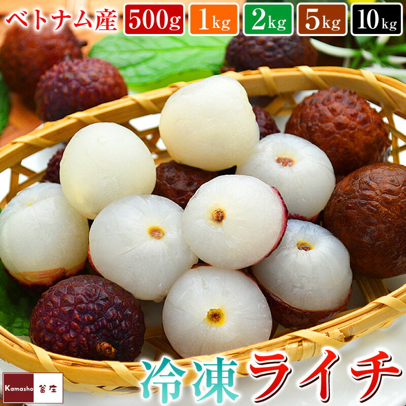 冷凍ライチ 500g 1kg 2kg 5kg 10kg 送料込み （沖縄は別途送料が発生） ベトナム ...