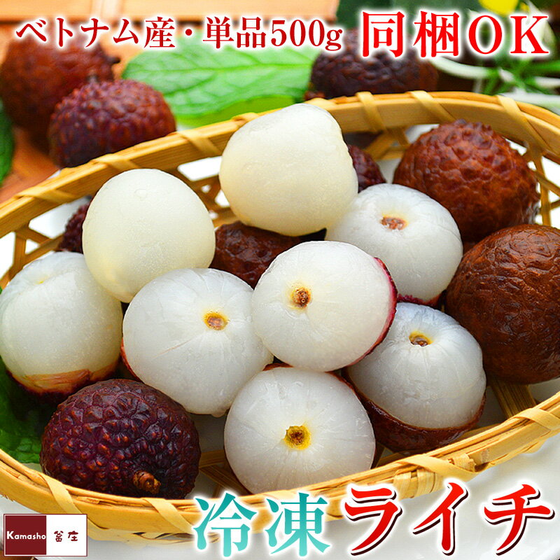 冷凍ライチ 500g ベトナム産 ライチ らいち レイシ 業務用 lychee &#33620;枝 【他の商品と同梱OK！単品販売】 お取り寄せ あす楽