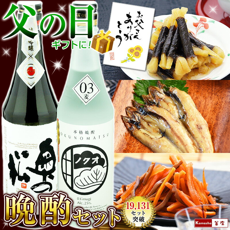 18,552個突破！麦焼酎「奥の松本格焼酎03麦」とおつまみセットをお父...