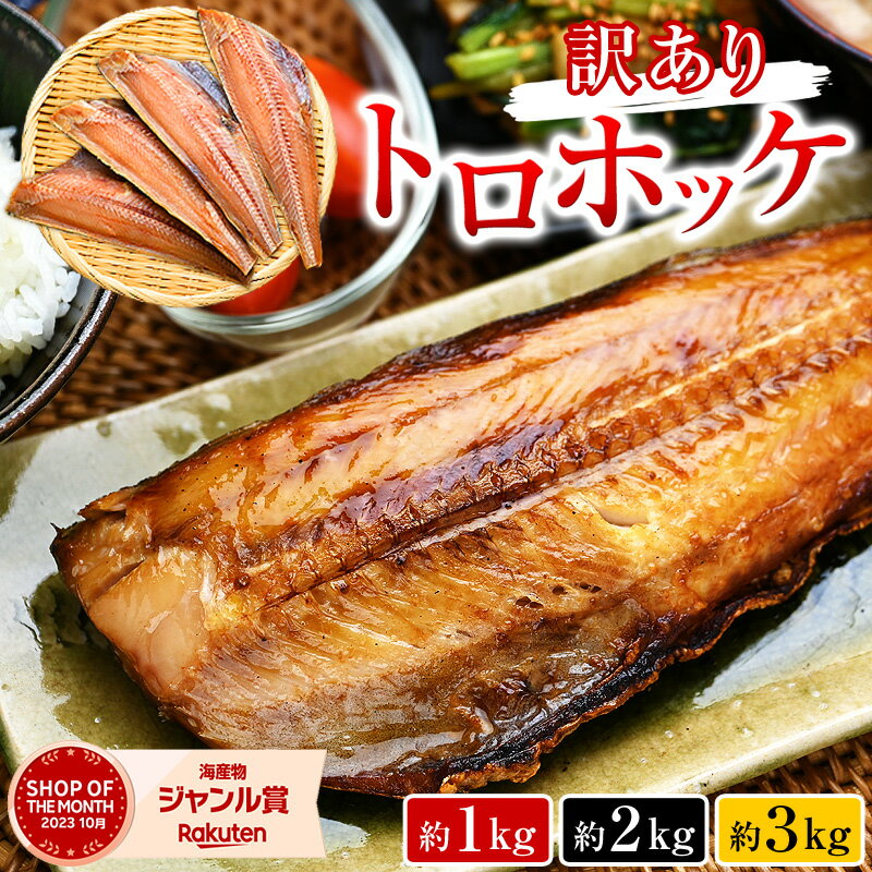 訳あり 特大 とろほっけ 干物 定食カット 半身 4枚ずつ ジッパー袋入 約1kg 2kg 3kg前後 が選べる｜ 父の日ギフト 縞ほっけ 海鮮 ひもの アウトレット わけあり ワケアリ しまほっけ トロホッ…