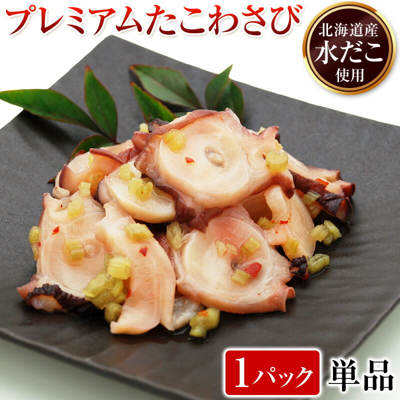 【エントリーでP5倍!27日1:59まで】プレミアム たこわさび 北海道産 冷凍 130g 単品 / たこわさ 北海たこわさび タコワサ 居酒屋 お通し 刺身 酒の肴 酒のつまみ たこ 蛸 おつまみ 珍味 水だこ ミズダコ たこ足わさび 物産展 催事 年末年始 お取り寄せ お正月 オードブル