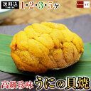 【エントリーでP5倍!23日1:59まで】うに 国産 貝焼き 【 福島ゆかりの商品 岩手県産 うにの貝焼き 】 焼きウニ 貝焼 (1ヶあたり80g) 選べる 1個 2個 3個 5個 海鮮 ウニ 雲丹 珍味 おつまみ