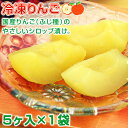 【訳ありセール】冷凍りんご5ヶ入 学校給食 冷凍フルーツ 冷凍リンゴ リンゴシャーベット おやつ 子供 デザート【訳ありの理由:賞味期限2025年6月4日】