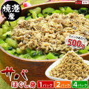 さば ほぐし身 境港産 国産 1パックあたり500g 【選べる 1パック 2パック 4パック 】 魚 サバ 鯖 フレーク ほぐしみ 冷凍 買いまわり 買い回り ...