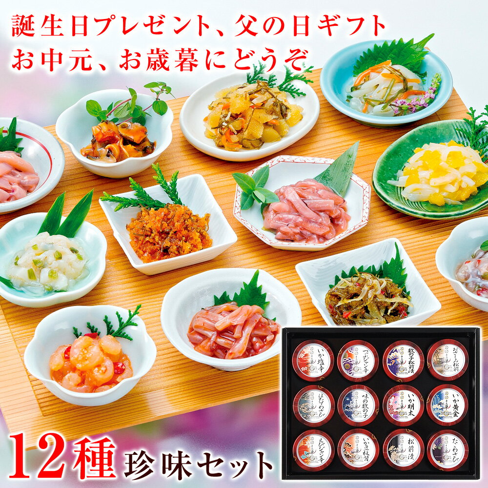 誕生日プレゼント 男性 父親 60代 70代 50代 誕生日ギフト 12種類の海鮮珍味セット 【箱館十二単】 各70g 食べきりサイズ / お祝い お礼 個包装...