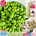 むき枝豆 冷凍 国産 1袋あたり内容量1kg 【選べる 1kg 2kg 4kg】 枝豆 えだまめ 学校給食用 むきえだまめ 冷凍食品 北海道産 日本産 中札内村...