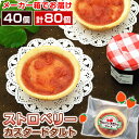 【エントリーでP5倍!27日1:59まで】学校給食 ストロベリーカスタードタルト 1箱あたり40ヶ入 冷凍 バラ詰め 業務用 学校給食デザート 給食 デザート ...