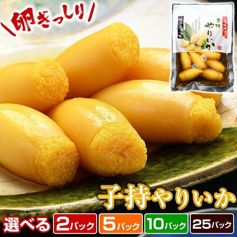 【お気に入り登録で再販時に通知】子持ヤリイカ 1パック100g 【選べる2P 5P 10P 25P】 子持ちやりいか 子持やりいか 子持ちヤリイカ 子持ちイカ 中外フーズ 解凍するだけ ご飯のお供 おつまみ 珍味 咀嚼音 ASMR 食材のサムネイル