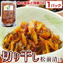 【他の商品と同梱OK】松前漬け 【 切り干し松前漬け 冷凍 200g ※味は辛くて甘くてしょっぱいです】 ピリ辛 切干し松前 松前漬 函館竹田 竹田食品 まつまえづけ 切り干し大根 ガゴメ昆布 がごめ昆布 お惣菜 ご飯のお供 お取り寄せ