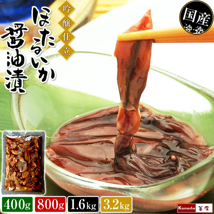 【エントリーでP5倍!27日1:59まで】ほたるいか 醤油漬 吟醸仕立 【選べる 400g 800g 1.6kg 3.2kg 】 おつまみ ほたるいか ホタルイカ 沖漬け風 いか イカ 珍味 酒の肴 お惣菜 海鮮 年末年始 お取り寄せ お正月 オードブル おせち ごちそう 【メーカー臨時変更品】