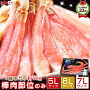 【一部近日入荷】5Lサイズ 生ズワイガニ かにしゃぶ 刺身 ポーション 【1箱あたり約1kg簡易化粧箱入】 かに むき身 ずわいがに かにポーション カニしゃぶ 棒ポーション