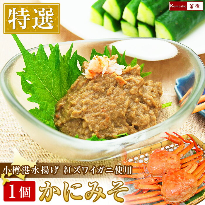 かにみそ 単品【特選 紅ズワイガニ カニ味噌 冷凍 1個 100g】 かに味噌 蟹みそ 蟹味噌 カニみそ カニミソ かに身入り 蟹身入り 酒の肴 酒のつまみ おつまみ 珍味 食べ物 年末年始 お取り寄せ お正月 オードブル おせち ごちそう