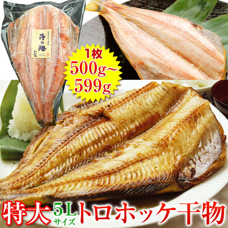 Rakuten - 特大サイズ トロ ほっけ 干物 1尾500g-599g【選べる1枚 2枚 3枚】／ 父の日ギフト 父の日 60代 70代 50代 父親 義父 男性 誕生日 お祝い お礼 大きい ホッケ干物 開き 肉厚 ホッケ ひもの 魚 焼き魚 食べ物 海鮮 海神 わだつみ