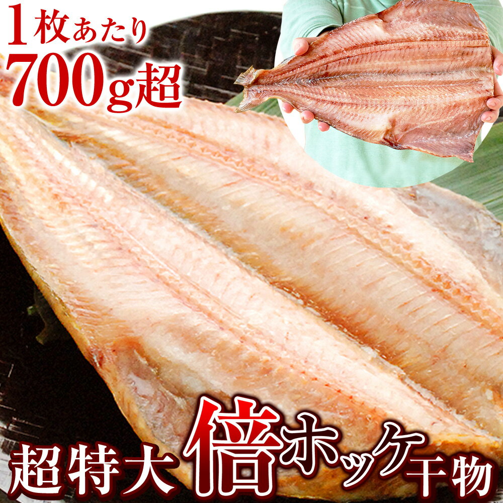 Rakuten - 楽天最大級 超特大 トロ ほっけ 干物 「倍ホッケ」 1尾700g超【選べる1枚 2枚 3枚】／ 父の日ギフト 父の日 60代 70代 父親 男性 誕生日 お祝い お礼 特大 ホッケ干物 開き 肉厚 ホッケ ひもの 魚 焼き魚 食べ物 海鮮 海神 わだつみ
