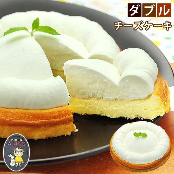 バレンタイン チョコ以外 【アリスのダブルチーズケーキ】 チーズケーキ 誕生日プレゼント 女性 母 誕生日ギフト バースデーケーキ お礼 誕生日 ケーキ おしゃれ かわいい ギフト プレゼント スイーツ