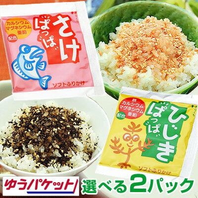 ★姉妹店・名代釜庄で販売中★【メール便送料無料】選べる学校給食ふりかけ さけぱっぱ、ひじきぱっぱ 各40ヶ入 選べる2パックセット 大島食品 買い回り 買いまわり