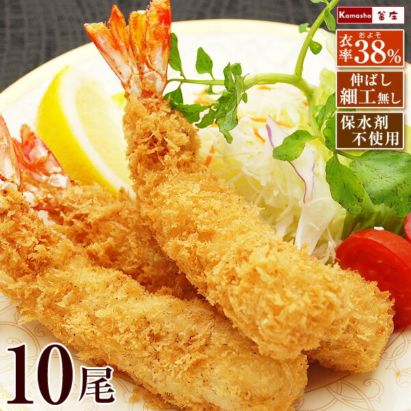 エビフライ 特大 【脱いでもすごい 天然 海老フライ 10尾 】 えびフライ 冷凍食品 おかず 誕生日 パーティー えびふらい お取り寄せ あす楽