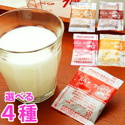 メール便 ポイント消化 送料無料 【 ミルメーク 4種セット 各20袋入 】 ※抹茶は終売