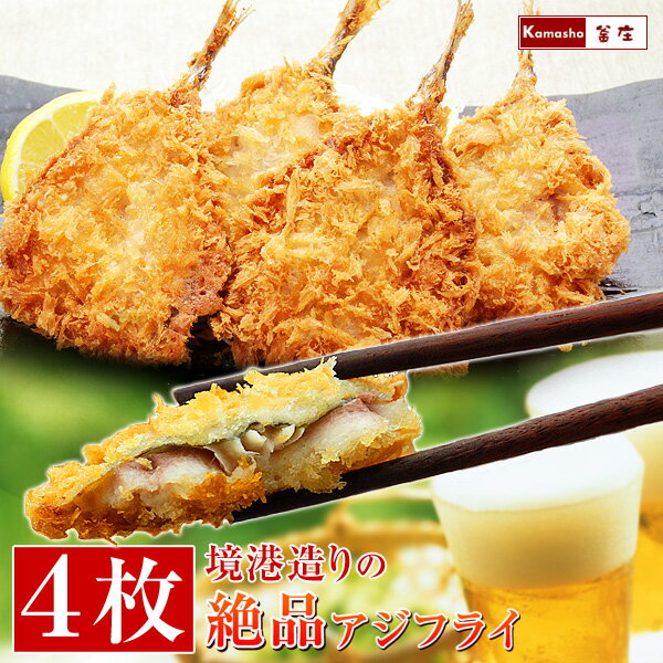 【エントリーでP5倍!27日1:59まで】アジフライ 【 境港造りの絶品 あじフライ 4枚 】 鯵フライ 国産 冷凍食品 定食用 海鮮 おかず 魚 お惣菜 お取...