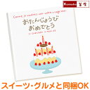 楽天釜庄 楽天市場店家族や友達へのお誕生日プレゼントにぴったり！ケーキ、スイーツ、グルメと一緒に贈ればモアハッピー♪「おたんじょうびおめでとう」の絵本 お取り寄せ あす楽