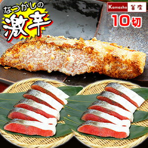 激辛口!紅鮭(切り身・10パックセット)ぼだっことも呼ばれる、懐かしいしょっぱいしゃけ【尾に近い部分も1-2切入ります】 海鮮 鮭 切り身 バレンタイン チョコ以外 誕生日 お礼 ギフト