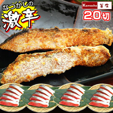 【ご注文殺到につき予約販売!7月2日以降発送】【塩分取りすぎセット】激辛口!紅鮭(切り身・20パックセット)ぼだっことも呼ばれる懐かしいしょっぱいしゃけ※店側でクーポンの後付けは出来ませんので使用忘れにご注意下さい