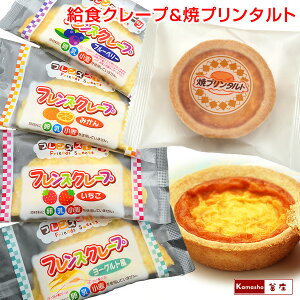 学校給食クレープアイス4種(ヨーグルト風、いちご、みかん、ブルーベリーを各5枚・計20枚入 新パッケージ)&焼きプリンタルト(6ヶ入×2パック・計12ヶ) フレンズクレープ 焼プリンタルト 学校給食デザート お配り ばらまき バレンタイン チョコ以外 義理チョコ 子供