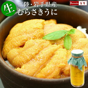 生うに 瓶詰め【 三陸 岩手県産 無添加 生ウニ 牛乳瓶詰め 150g×1本 】 牛乳瓶入り 塩水漬け むらさきうに ムラサキウニ ※同梱不可・指定日不可（お待たせする場合あり）