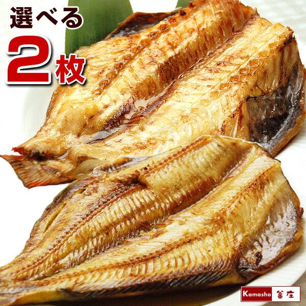 干物 トロほっけ（シマホッケ）またはトロ赤魚を2枚選べる 特大 5Lサイズ 干物 【遅れてごめんね 母の日ギフト 】 ひもの 海鮮 誕生日 お礼 干物セット ギフト 魚 食品 おつまみ 焼き魚 海神 わだつみ お取り寄せ あす楽