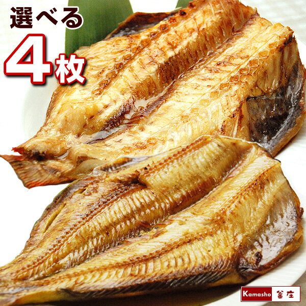 干物ギフト トロほっけ（シマホッケ）またはトロ赤魚を4枚選べる 特大 5Lサイズ 干物 ひもの 【遅れてごめんね 母の日ギフト 】 海鮮 誕生日 お礼 干物セット ギフト 魚 食品 おつまみ 焼き魚 海神 わだつみ お取り寄せ あす楽