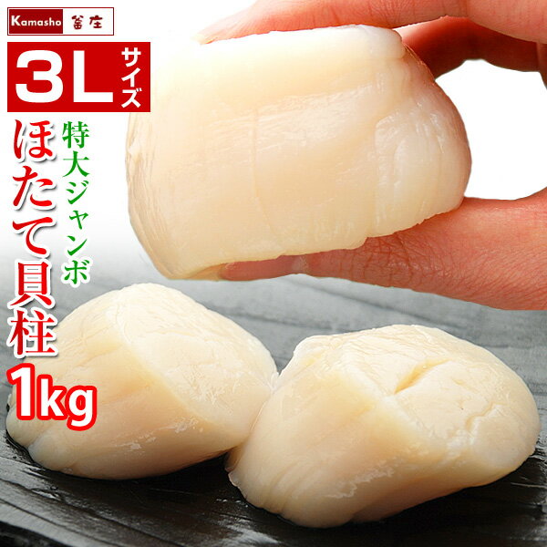 3Lサイズ 超特大 ジャンボ ほたて貝柱 1kg 11-15玉入 ホタテ 特大 ほたて 貝柱 ホタテ貝柱 1kg 帆立貝柱 刺身 帆立貝柱1kg 帆立 貝柱のみ お刺身 お取り寄せ あす楽