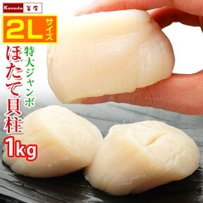 ★★★【システム移行のため別のカゴで販売中】2Lサイズ 特大 ジャンボ ほたて貝柱 1kg 16-20玉入 カートン箱入 LLサイズ ホタテ 特大 ほたて 貝柱 ホタテ貝柱 1kg 帆立貝柱 刺身 帆立貝柱1kg 帆立 貝柱のみ お刺身 誕生日 お礼 お祝い 海鮮 ギフト