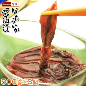 ★★★【システム移行のため別のカゴで販売中】ほたるいか 醤油漬け 沖漬け 【500g×3 計 1.5kg】 海鮮 ギフト ほたるいか ホタルイカ いか イカ おつまみ 珍味 酒の肴 お惣菜 解凍するだけでOK