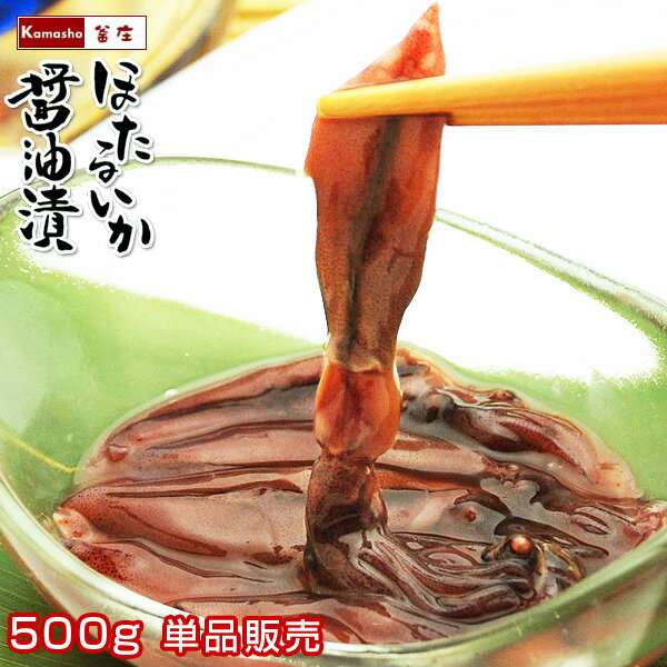 ほたるいか 醤油漬け 沖漬け 【500g