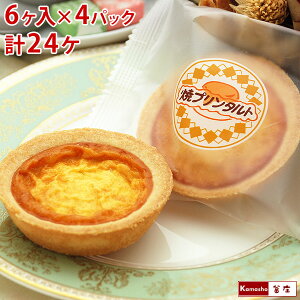 焼きプリンタルト 6ヶ入×4パック 計24ヶ 焼プリンタルト 学校給食デザート 学校給食 お配り ばらまき バレンタイン チョコ以外 義理チョコ 子供 お取り寄せ 給食 デザート 個包装 あす楽