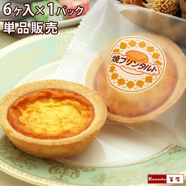 焼きプリンタルト 6ヶ入×1パック 焼プリンタルト 学校給食デザート 学校給食 お配り ばらまき バレンタイン チョコ以外 義理チョコ 子供 お取り寄せ 給食 デザート 個包装 あす楽