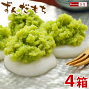 ずんだ餅 4箱 まとめ買い ずんだもち ぬたもち ぬた餅 誕生日 敬老の日 スイーツ 和菓
