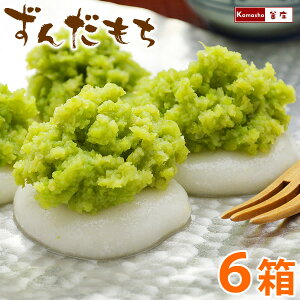 【 ずんだ餅 ぬた餅 6箱 セット 】 ずんだもち まとめ買い プレゼント 誕生日 ギフト スイーツ 和菓子 プレゼント 差し入れ お茶菓子 東北 お取り寄せ あす楽