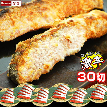【超!塩分取りすぎセット】激辛口!紅鮭(切り身・30パックセット)ぼだっことも呼ばれる懐かしいしょっぱいしゃけ 紅鮭 ベニサケ べにさけ 切り身 辛口 超辛口【尾に近い部分も3〜6切入ります】 海鮮 鮭 切り身 ギフト