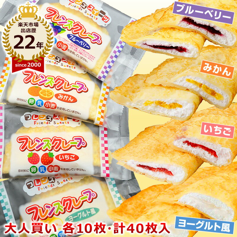 大人買い 給食 クレープ  ヨーグルト風 いちご みかん ブルーベリー 味を各10枚・計40枚入 給食デザート フレンズクレープ 米粉クレープ 給食メニュー 洋菓子 あす楽