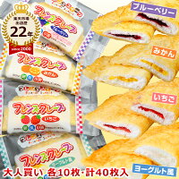 大人買い 給食 クレープ 【 学校給食クレープアイス 4種 セット 】 ヨーグルト風 いちご みかん ブルーベリー 味を各10枚・計40枚入 給食デザート フレンズクレープ 米粉クレープ 給食メニュー【味・食感が変わりました】 御中元 お中元 夏 ギフト スイーツ お菓子 あす楽