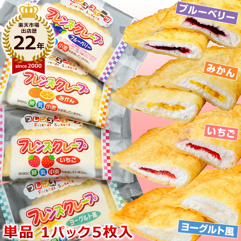 【ポイント10倍】単品販売 各5枚入 学校給食クレープアイス ヨーグルト風 いちご みかん ブルーベリー から選べる フレンズクレープ 米粉クレープ 給食メニュー 小学生 【卵・乳・小麦不使用と…