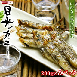 常磐産 めひかり 丸干し 200g（6-10尾入）×5パック 目光 メヒカリ 干物 常磐もの 常磐モノ 常磐物 焼き魚 【産地：福島県または茨城県産】 お取り寄せ あす楽